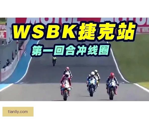 WSBK罗马涅德比斯罚退第九