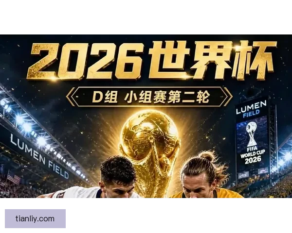 世界杯D组美澳领巴拉出线待定